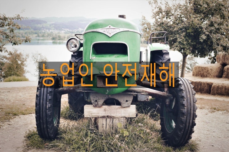 농업인안전재해보험의 농업작업안전재해와 농업작업안전질병의 범위