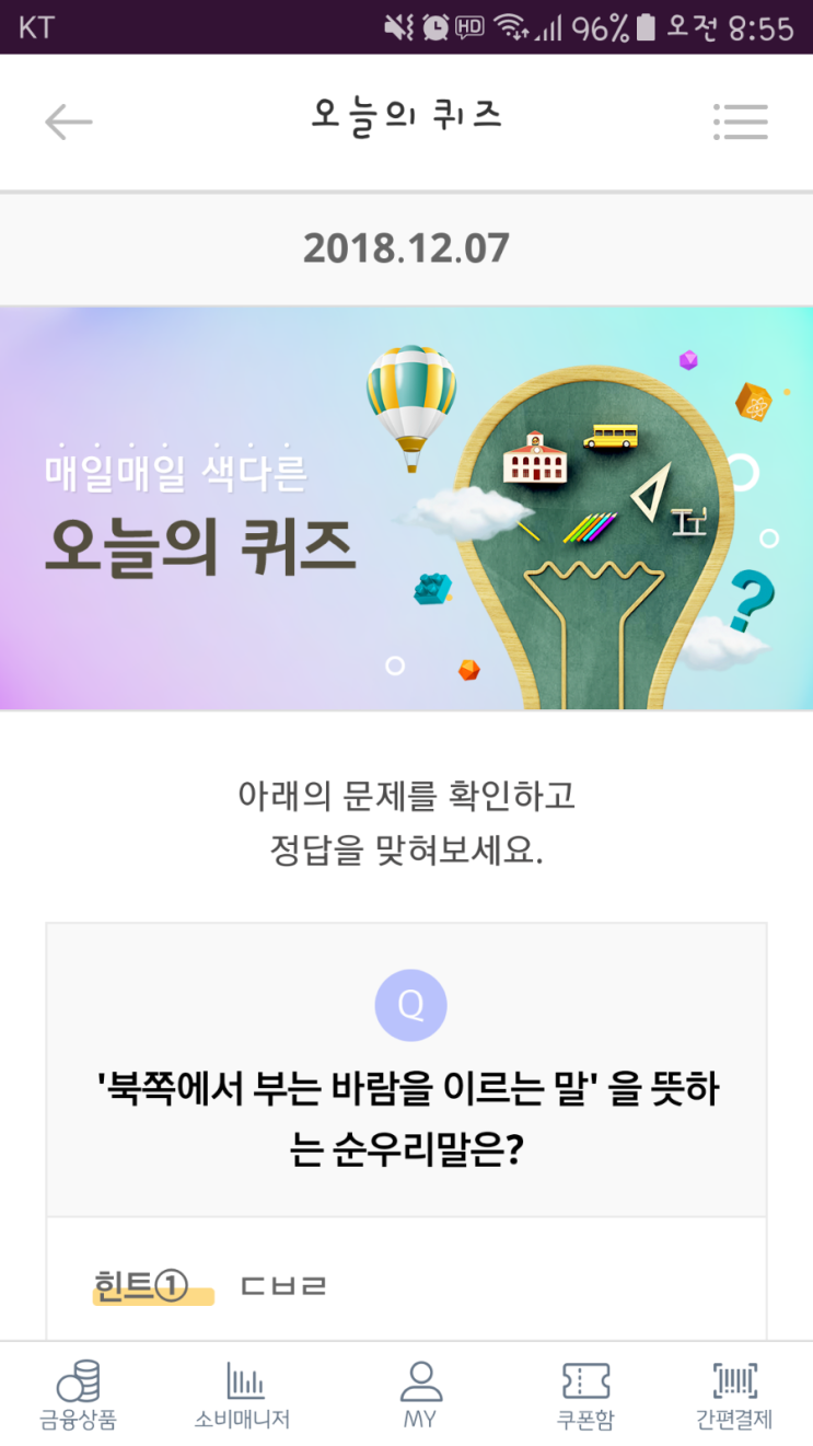  리브메이트 오늘의퀴즈 12월7일 정답.. 북쪽에서 부는 바람을 이르는 말을 뜻하는 순우리말은? ㄷㅂㄹ