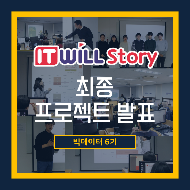  [ 아이티윌 이야기] 최종 프로젝트 발표 _빅데이터 6기