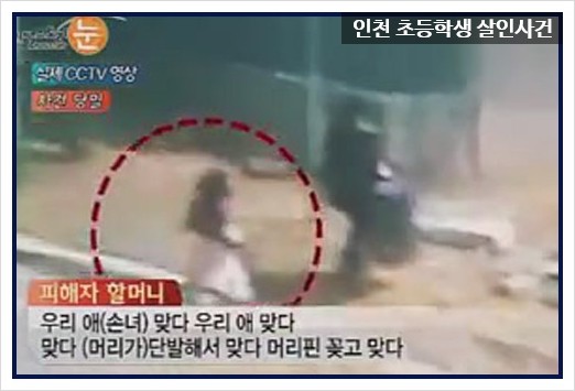 초등학생 인천 사건 살인 동춘동 유괴 인천 연수구