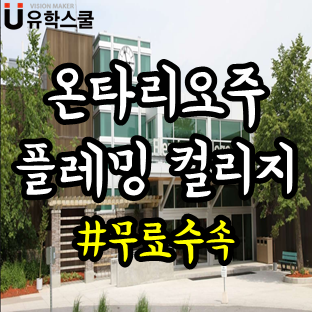  온타리오주 한국인 없는 플레밍컬리지 추천 학과는?