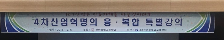  [외부교육] 천안 북일고등학교 특별강의