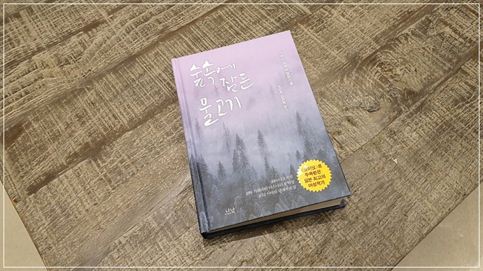  숲속에 잠든 물고기 + 맥베스
