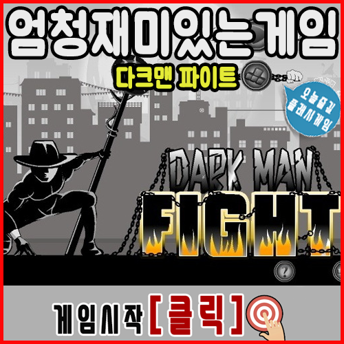  엄청재미있는게임 -  다크맨 파이트