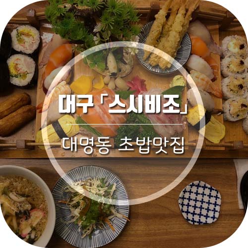 [대구앞산맛집] 대명동 초밥맛집 스시비조