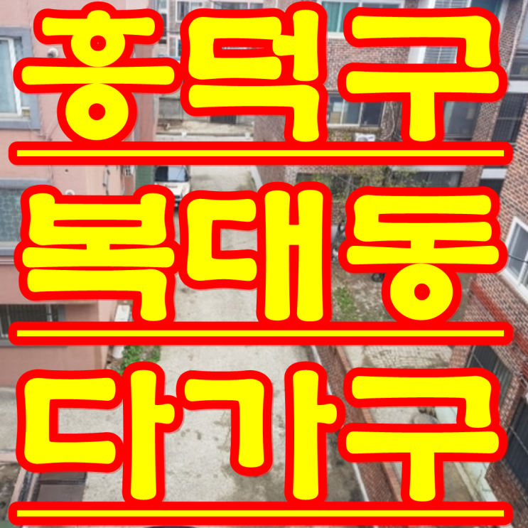  청주 원룸 다가구 경매 흥덕구 복대동 209-27 청주 부동산 경매 물건 2018 타경 3765