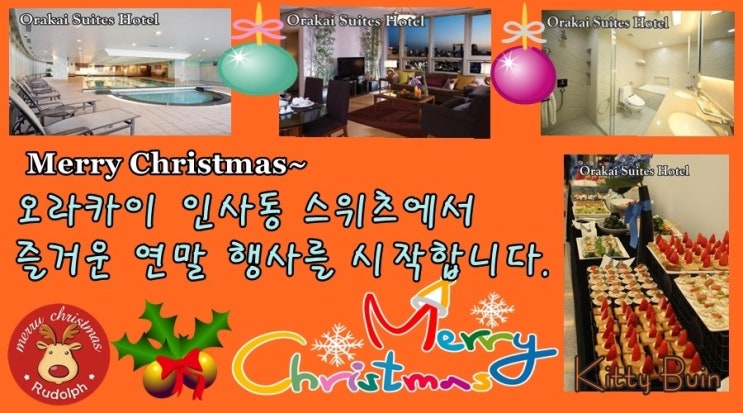 [서울호텔추천] 크리스마스 파티/ 연말파티/ 서울레지던스호텔/오라카이인사동호텔/연말모임장소/3bed room/4bed room