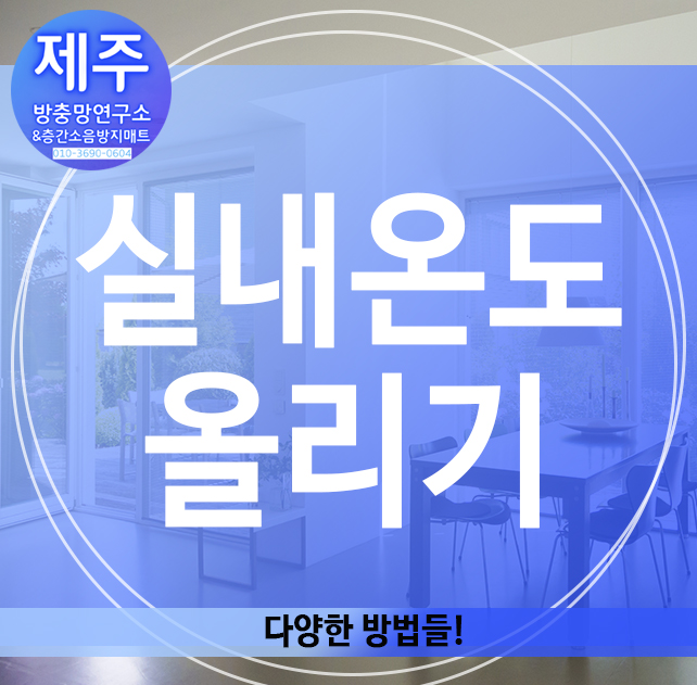  실내온도 올리기, 다양한 방법들!