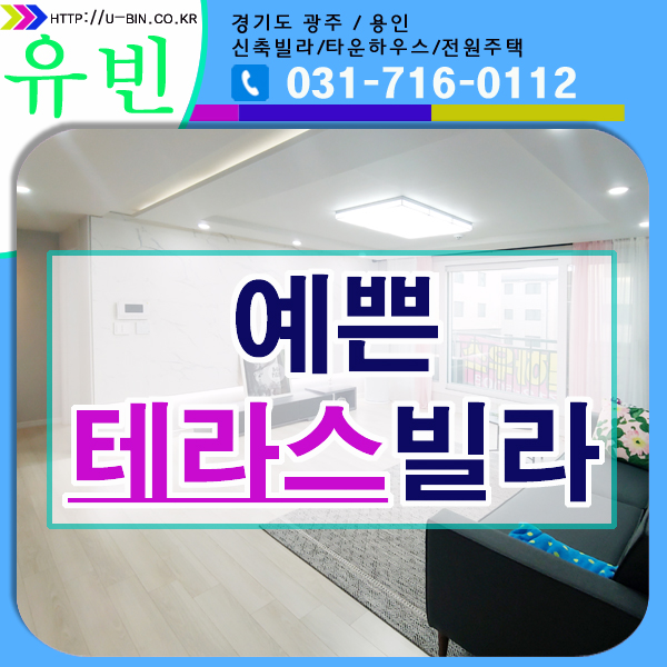  경기도광주테라스빌라 예쁜 집 깔끔 그 자체