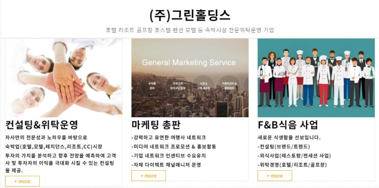  호텔운영 골프장위탁경영 전문 <그린홀딩스>