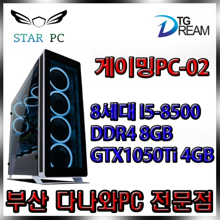  ★부산 다나와PC 전문점★온라인 게이밍PC-02★I5-8500 8GB GTX1050Ti 조립컴퓨터 배틀그라운드 로스트아크 오버워치 LOL 피파온라인 서든어택 조립식컴퓨터