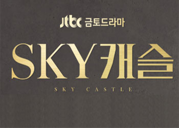  SKY 캐슬 5회 181207