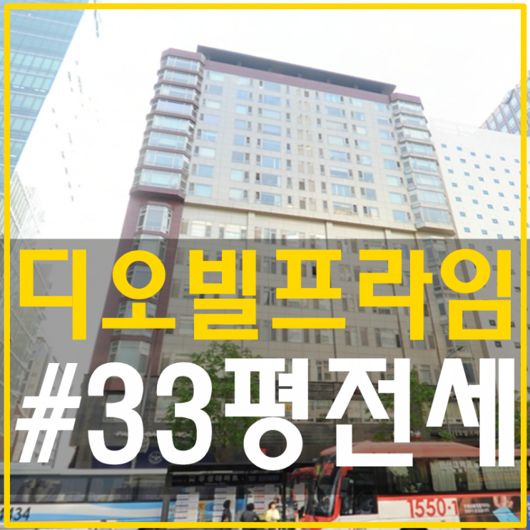 강남역아파트전세 디오빌프라임 33평 롸잇나우