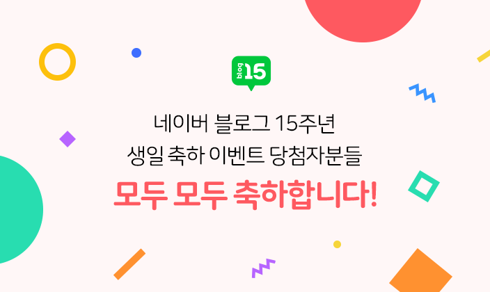  [결과발표]네이버 블로그 15주년 생일축하 이벤트 당첨자를 발표합니다!