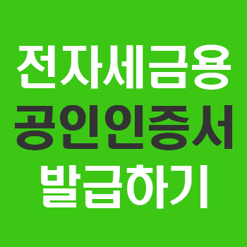  전자세금계산서 공인인증서 발급해보았습니다.