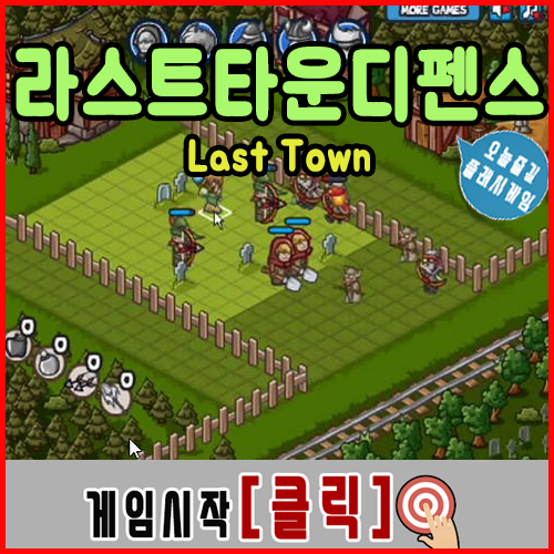  라스트타운 디펜스 게임하기 - Last Town