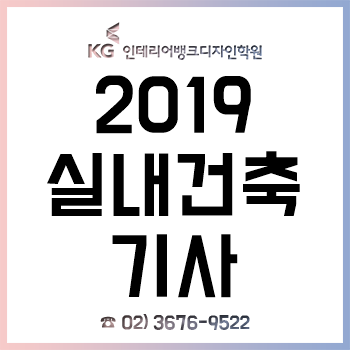 2019 실내건축기사 시험일정과 합격 방법!