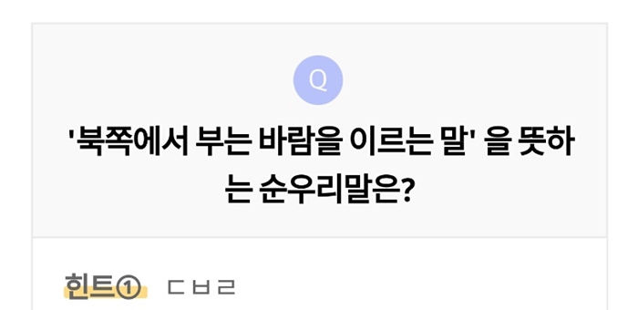  리브메이트 오늘의퀴즈 12월7일 정답 북쪽에서 부는 바람을 이르는 말 순우리말