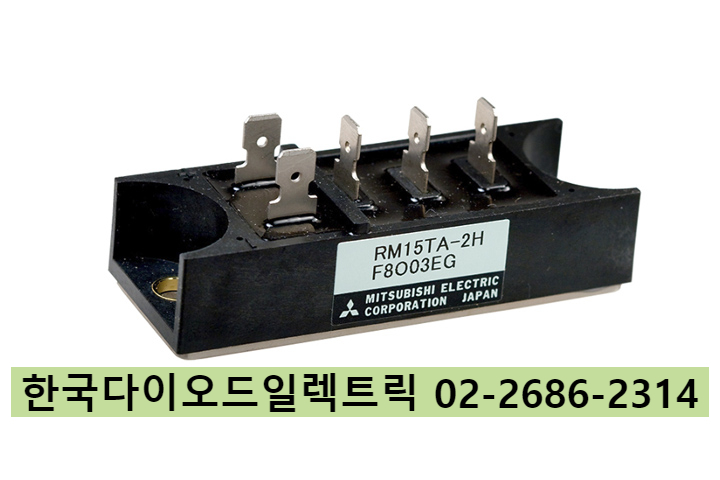 [판매중] RM15TA-H / RM10TA-H 일본 MITSUBISHI ELECTRIC 3상브릿지다이오드