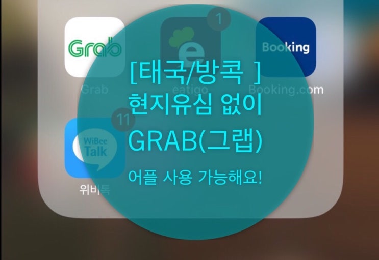  [방콕] 유심없이 (Grab)그랩쓰기 참 쉬웠어요?/까는건한국에서/실행은태국에서