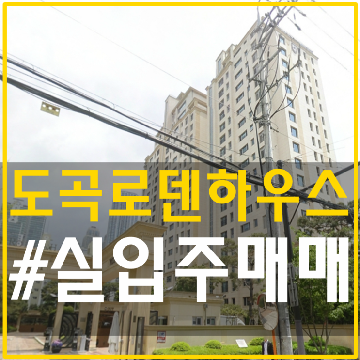  도곡동고급빌라 로덴하우스이스트빌리지 매매 입주가능