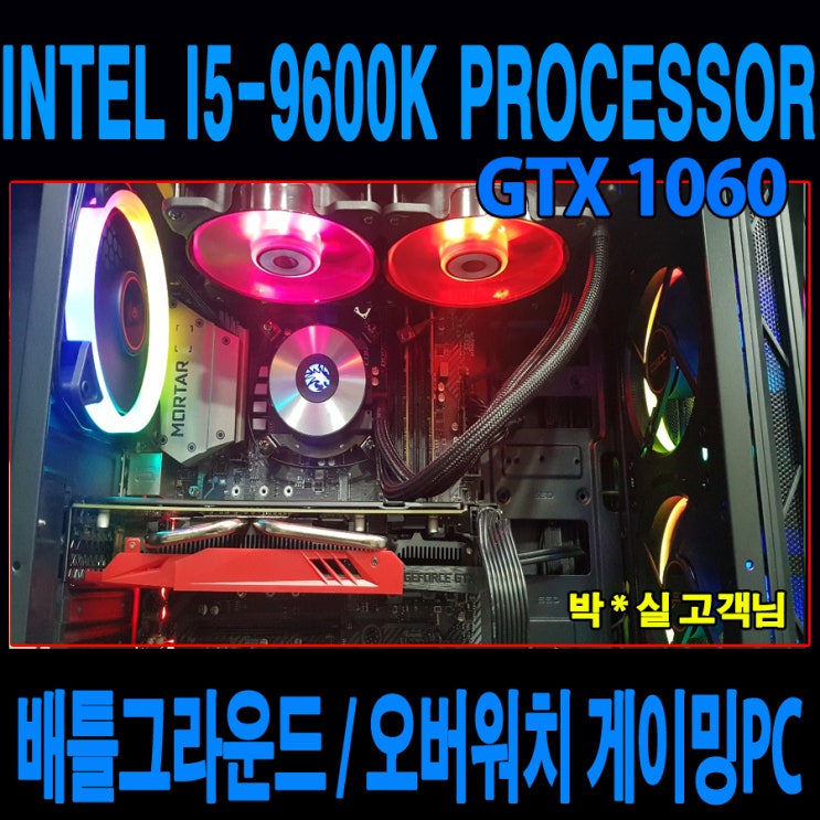  박*실 고객님 다나와 조립컴퓨터 배틀그라운드&오버워치 게이밍PC _ INTEL®i5-9600K Processor & GTX1060 그래픽카드탑재 조립식컴퓨터