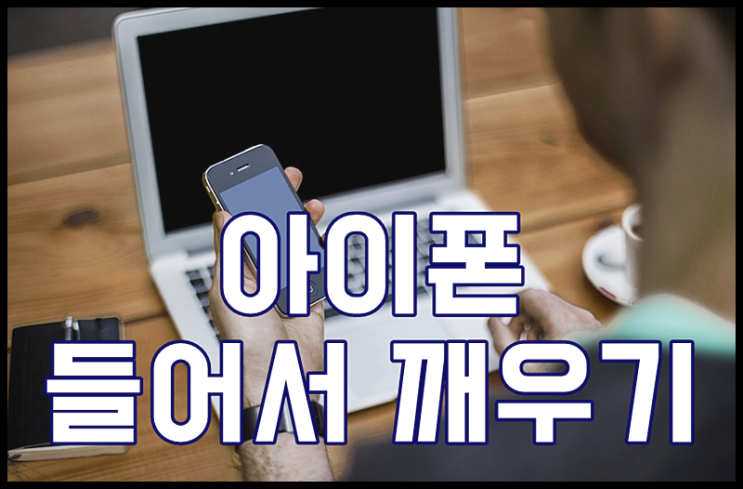  아이폰들어서깨우기 화면 자동켜짐 없애요
