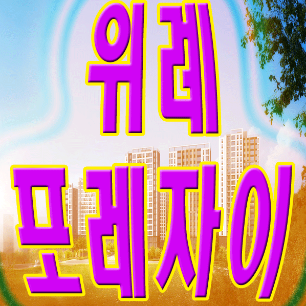 위례포레자이 모델하우스 및 분양정보