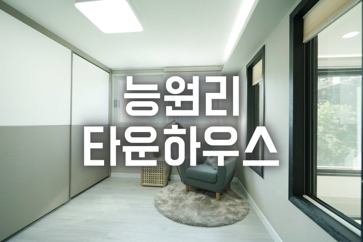  [용인 처인구 타운하우스] 죽전역이 자가 10분! 이마트, 신세계백화점 인접~ 판교테크노벨리 20분, 수지와 분당생활권이 동시에 가능한 전원주택단지 새솔마을 타운하우스