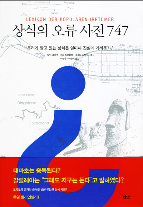  재미있는 상식 모음/알면 힘이되는 상식/상식의 오류사전