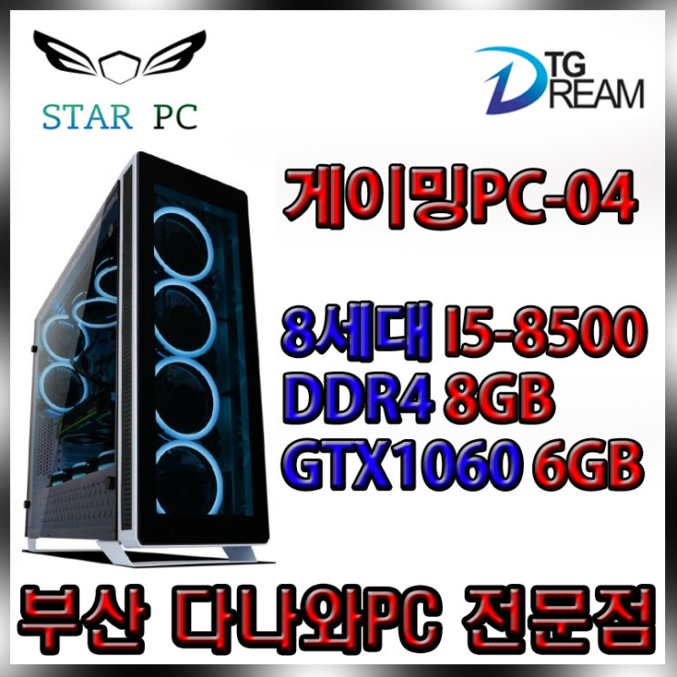  ★부산 다나와PC 전문점★온라인 게이밍PC-04★I5-8500 8GB GTX1060 6GB 조립컴퓨터 배틀그라운드 로스트아크 오버워치 LOL 피파온라인 서든어택 조립식컴퓨터