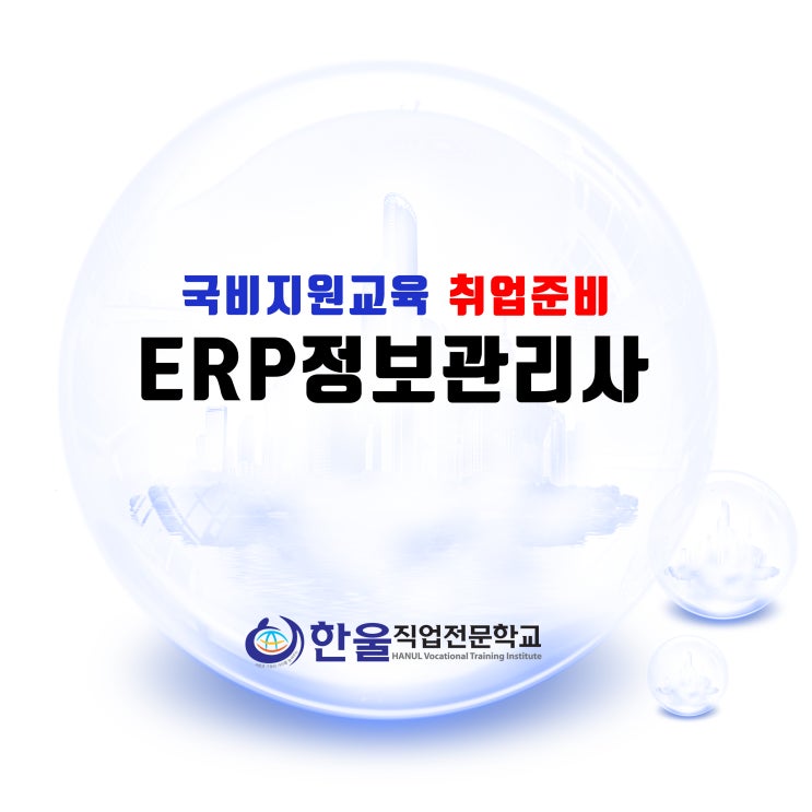 광주 ERP정보관리사 학원 :: 국비지원교육으로 취업준비