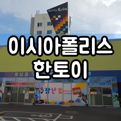 이시아폴리스 한토이 장난감천국