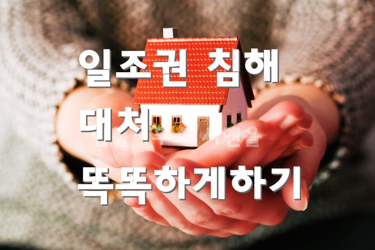  일조권침해 대처 어떻게 해야하나?