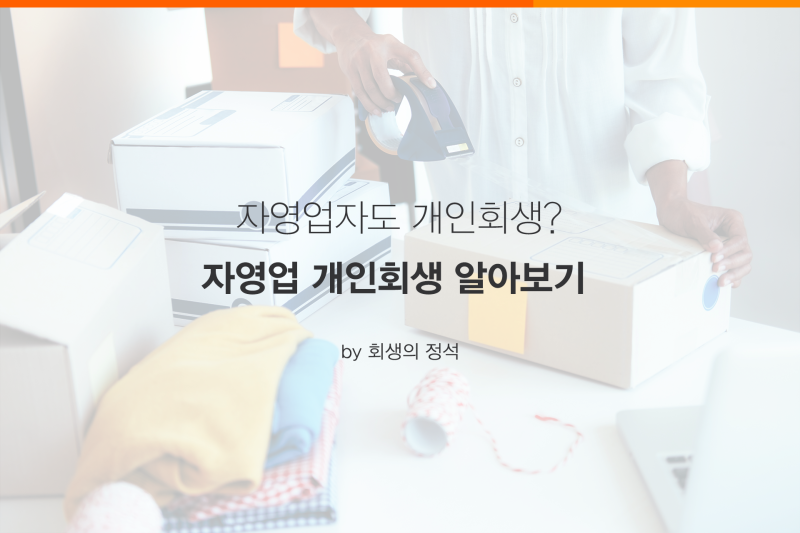 파주 개인회생 개인사업자 자영업자 직장인의 도움을 심사숙고해~ 5