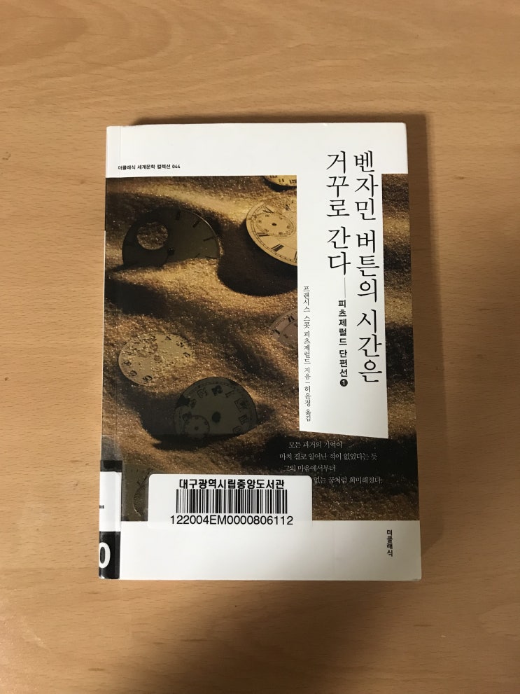  [벤자민 버튼의 시간은 거꾸로 간다 - F. 스콧 피츠제럴드]: 나와 다른 건 받아들일 수 없어.