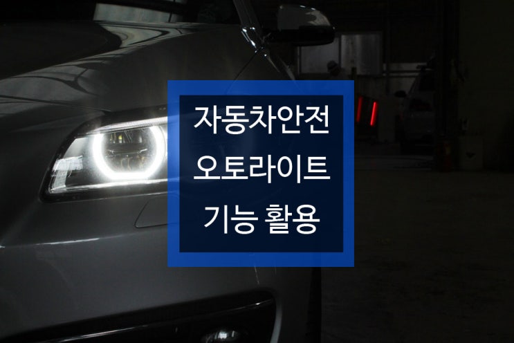  자동차 안전! 스텔스 차량 되지 않기!