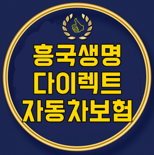흥국생명다이렉트자동차보험 꼭 알아야 하는 최신 가입 정보 소개합니다★