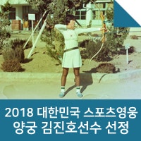 2018 대한민국 스포츠 영웅 여자 양궁 김진호 선수 선정