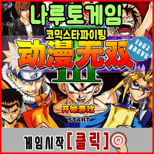  나루토게임 [코믹스타파이팅]