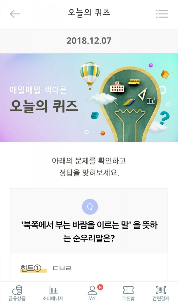  [리브메이트] 12월 07일/오늘의 퀴즈/순우리말/북쪽에서 부는 바람을 이르는 말/10P