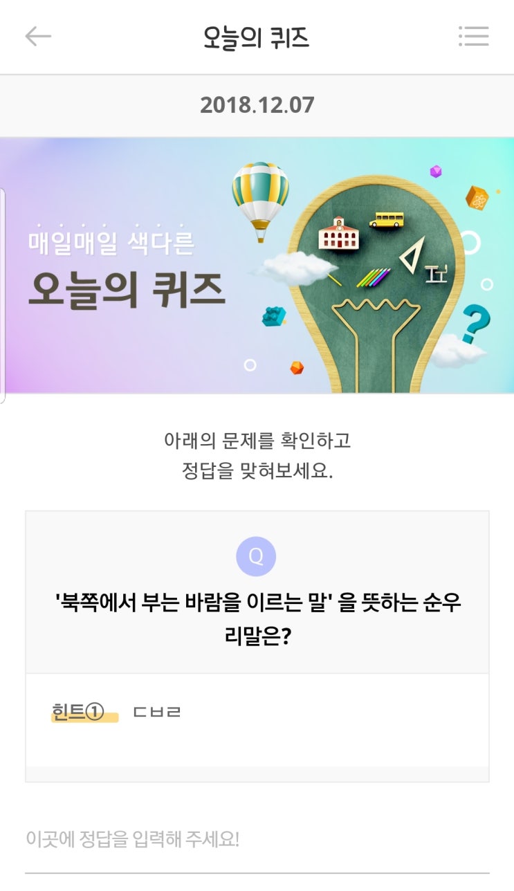  [리브 메이트] 오늘의 퀴즈 12월 7일:'북쪽에서 부는 바람을 이르는 말'을 뜻하는 순우리말은?