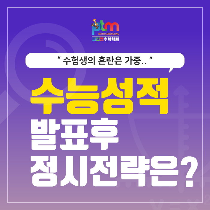  수능 성적 발표, 여러분의 정시 전략은?