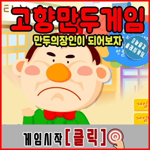  고향만두게임 [주방장]