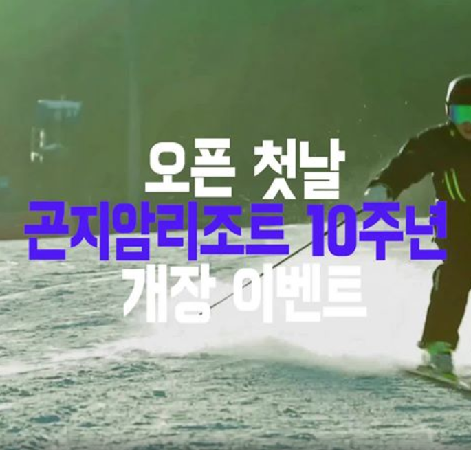  곤지암리조트, 18/19 개장일