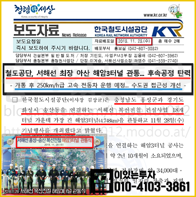 서해선 (홍성~송산) 복선전철 해암 3터널 관통식, 아산고가 상판공사 본격 착수 (평택 안중역 토지 투자) 서해선 (홍성~송산) 복선전철 해암 3터널 관통식, 아산고가 상판공사 본격 착수 (평택 안중역 토지 투자)