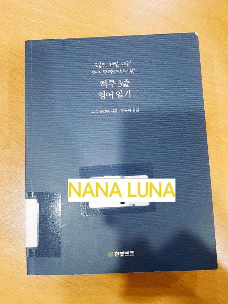  영어공부 시작하실건가요? 전 시작했고 영어일기 책으로 더해나가고 있습니다 - '하루 3줄 영어 일기'