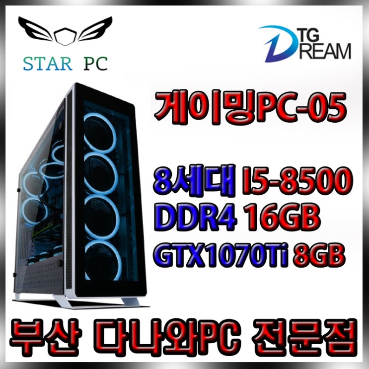  ★부산 다나와PC 전문점★온라인 게이밍PC-05★I5-8500 16GB GTX1070Ti 조립컴퓨터 배틀그라운드 로스트아크 오버워치 LOL 피파온라인 서든어택 조립식컴퓨터