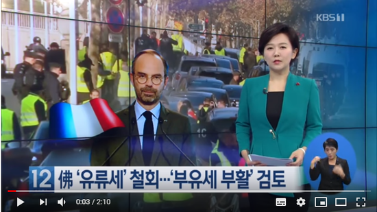 佛, 유류세 인상 ‘철회’…‘부유세 부활’도 검토 / KBS뉴스 佛, 유류세 인상 ‘철회’…‘부유세 부활’도 검토 / KBS뉴스