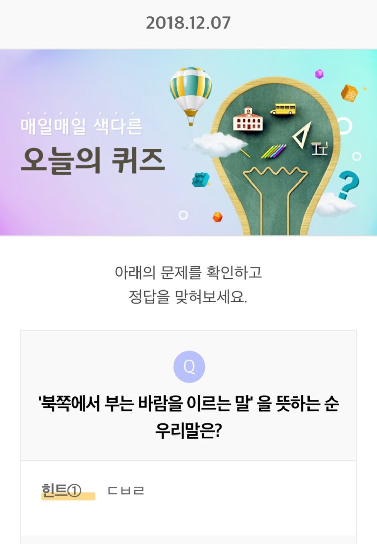  [리브메이트]18.12.07 오늘의 퀴즈 정답/북쪽에서 부는 바람을 이르는 말을 뜻하는 순우리말은?/ㄷㅂㄹ/북쪽에서 부는 바람